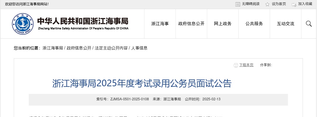 2025国考浙江海事局考试录用公务员面试公告 图片