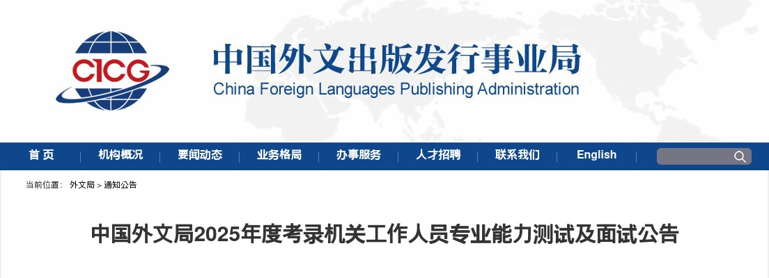 2025国考中国外文局考录机关工作人员专业能力测试及面试公告 图片
