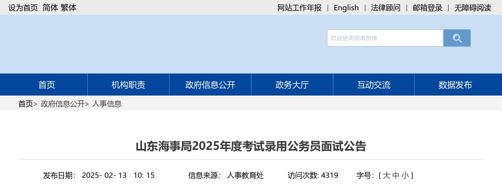 2025国考山东海事局考试录用公务员面试公告 图片