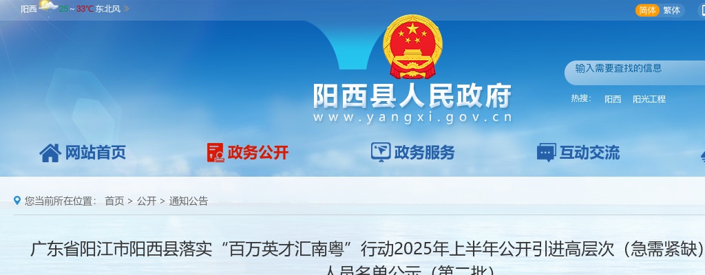 2025年上半年广东省阳江市阳西县落实“百万英才汇南粤”行动引进高层次（急需紧缺）人才拟聘用人员名单公示（第二批） 图片