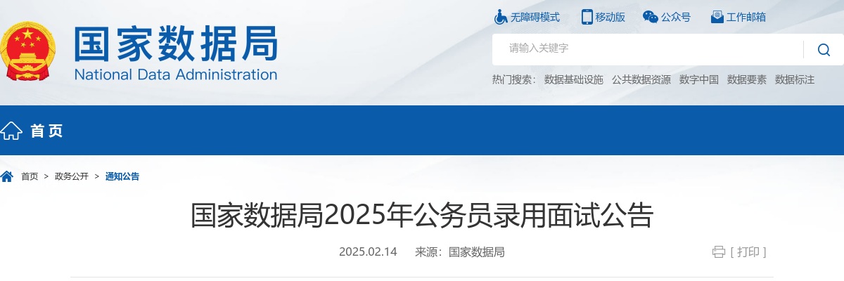 2025国考国家数据局公务员录用面试公告 图片