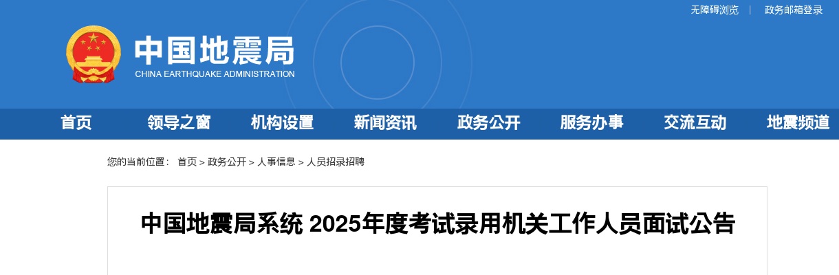 2025国考中国地震局考试录用机关工作人员面试公告 图片