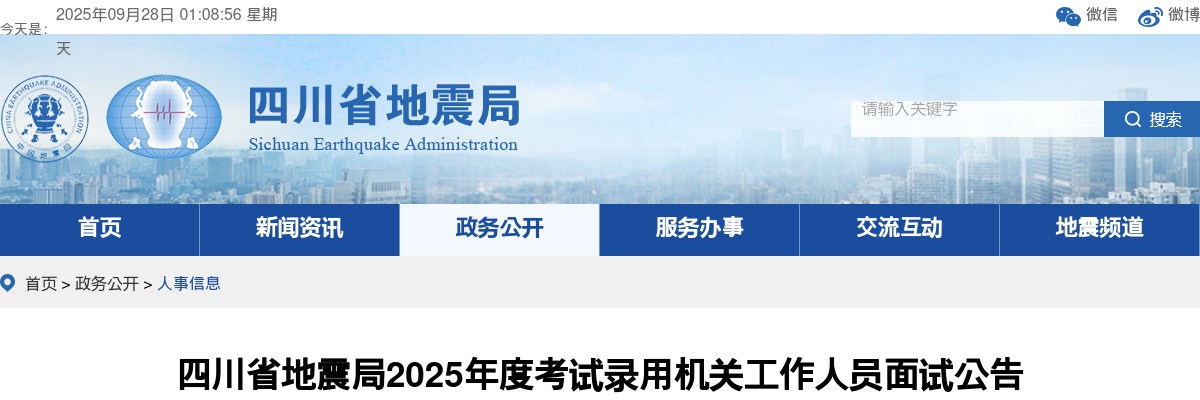 2025国考四川省地震局考试录用公务员面试公告 图片