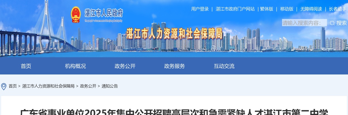 2025年广东省事业单位集中招聘高层次和急需紧缺人才湛江市第二中学拟聘用人员名单公示 图片