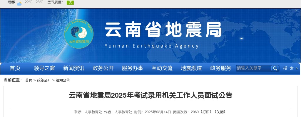 2025国考云南省地震局考试录用公务员面试公告 图片