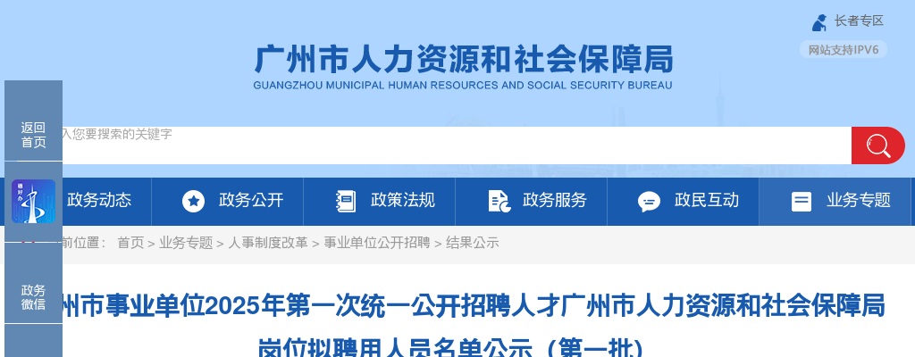 2025广东广州市事业单位第一次统一招聘人才广州市人力资源和社会保障局岗位拟聘用人员名单公示（第一批） 图片