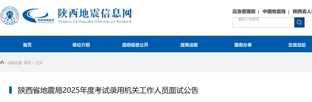 2025国考陕西省地震局考试录用公务员面试公告 图片