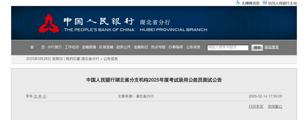 2025国考中国人民银行湖北省分支机构考试录用公务员面试公告 图片