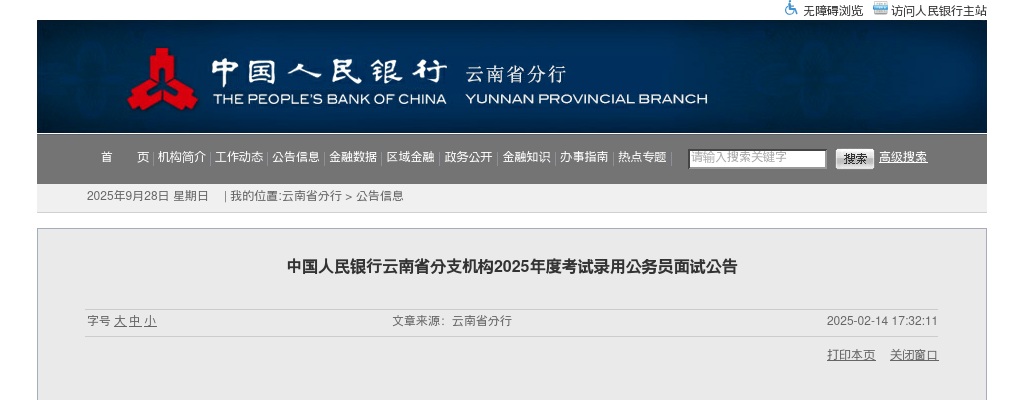 2025国考中国人民银行云南省分支机构考试录用公务员面试公告 图片
