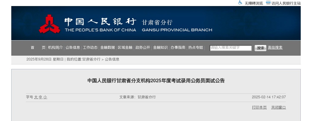 2025国考中国人民银行甘肃省分支机构考试录用公务员面试公告 图片