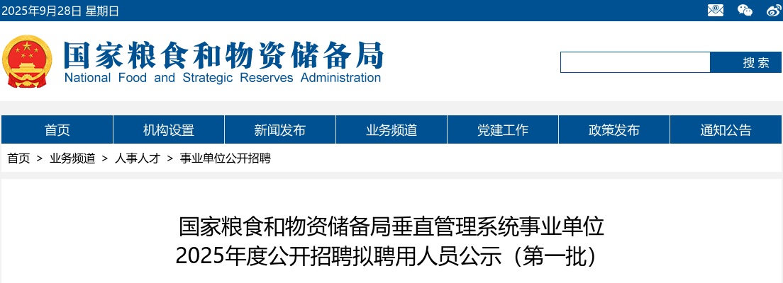 2025国家粮食和物资储备局垂直管理系统事业单位招聘拟聘用人员公示（第一批） 图片