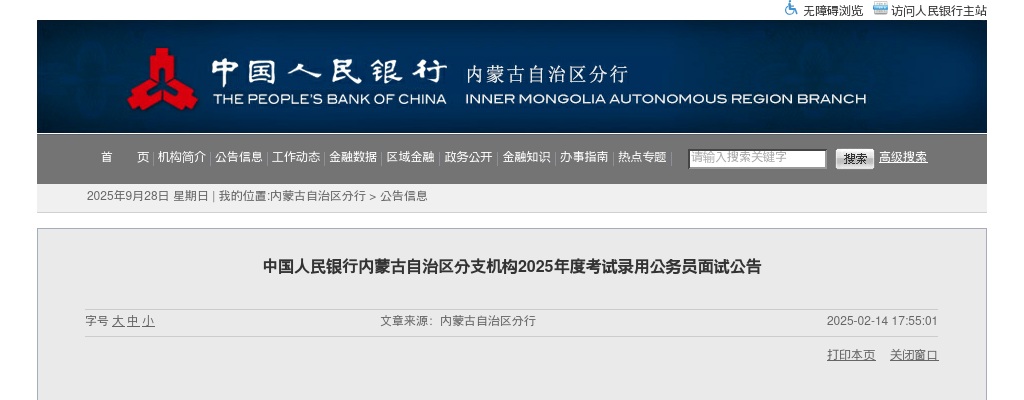 2025国考中国人民银行内蒙古自治区分支机构考试录用公务员面试公告 图片