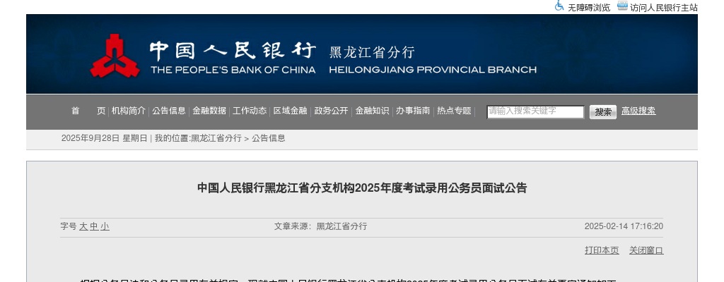 2025国考中国人民银行黑龙江省分支机构考试录用公务员面试公告 图片