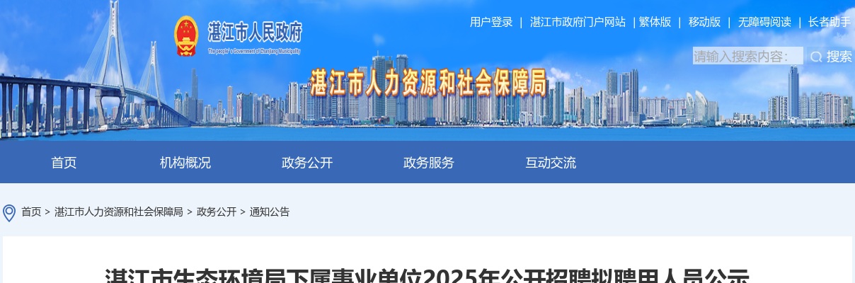 2025广东湛江市生态环境局下属事业单位招聘拟聘用人员公示 图片