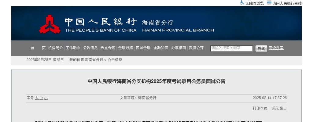 2025国考中国人民银行海南省分支机构考试录用公务员面试公告 图片