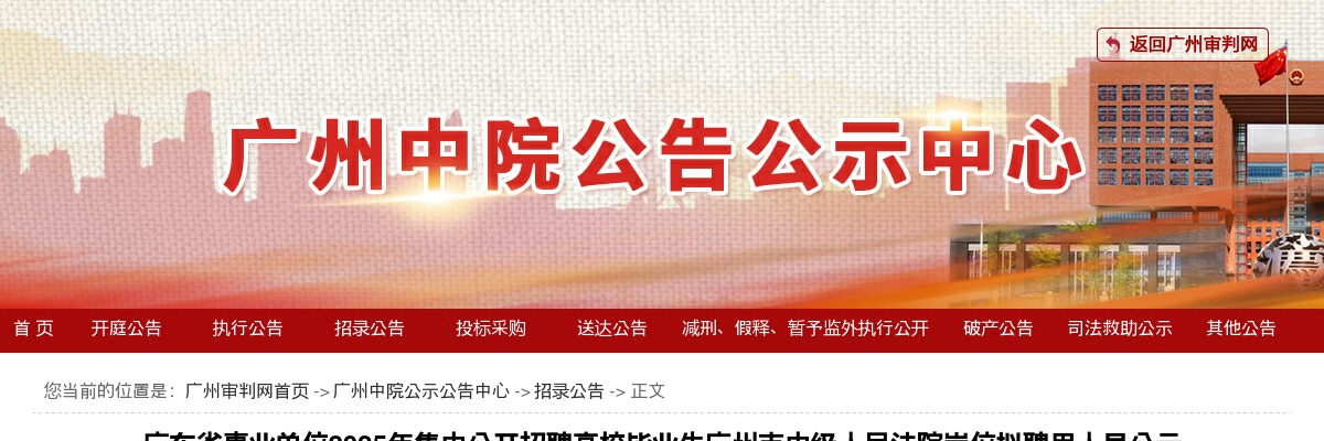 2025广东广州事业单位招聘高校毕业生广州市中级人民法院岗位拟聘用人员公示 图片