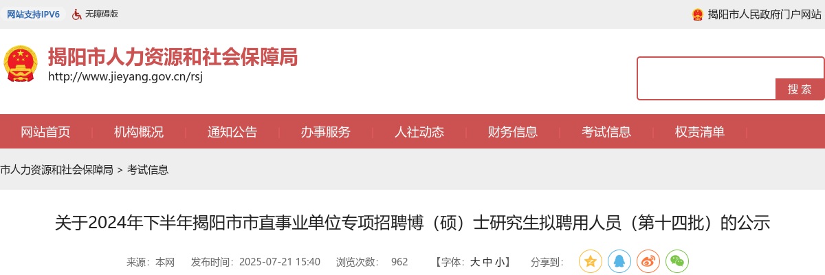 2024年下半年广东揭阳市市直事业单位专项招聘博（硕）士研究生拟聘用人员（第十四批）公示 图片