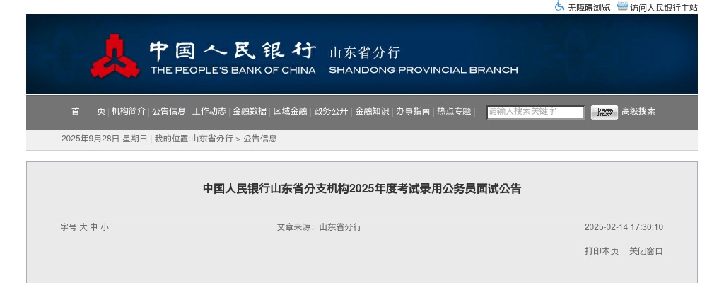 2025国考中国人民银行山东省分支机构考试录用公务员面试公告 图片