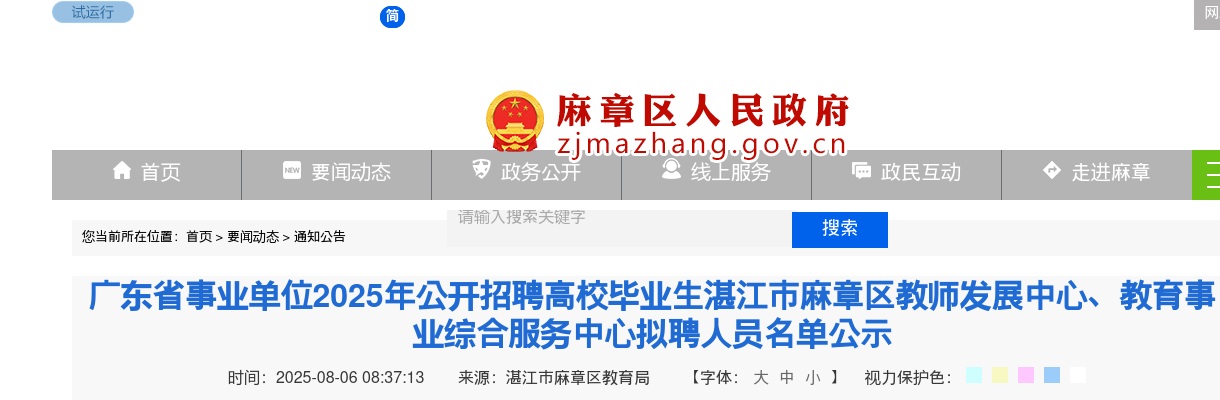 2025广东湛江市麻章区教师发展中心、教育事业综合服务中心拟聘人员名单公示 图片