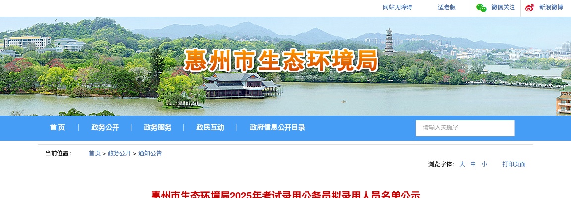 2025广东惠州市生态环境局考试录用公务员拟录用公示（6人） 图片