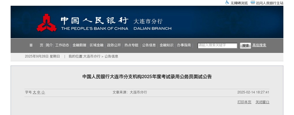 2025国考中国人民银行大连市分支机构考试录用公务员面试公告 图片