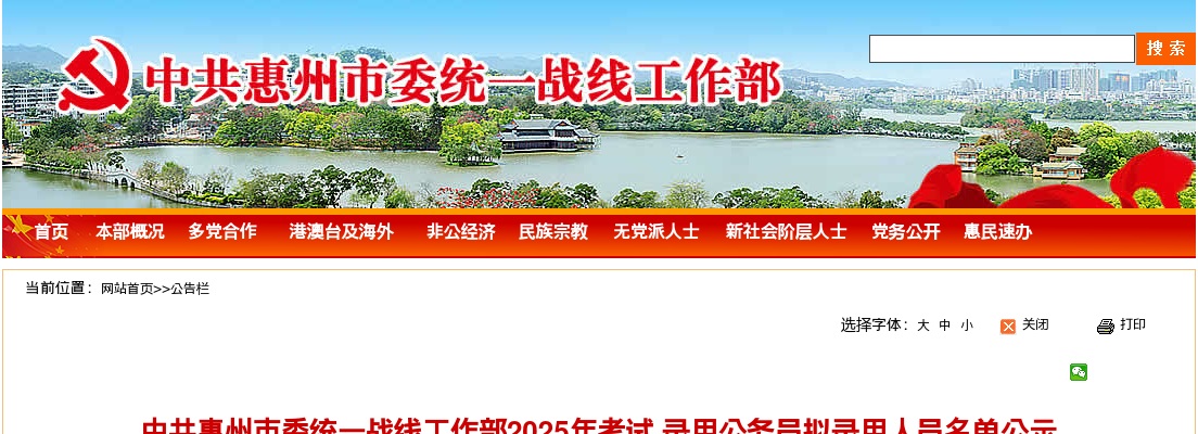 2025广东中共惠州市委统一战线工作部考试录用公务员拟录用公示（1人） 图片