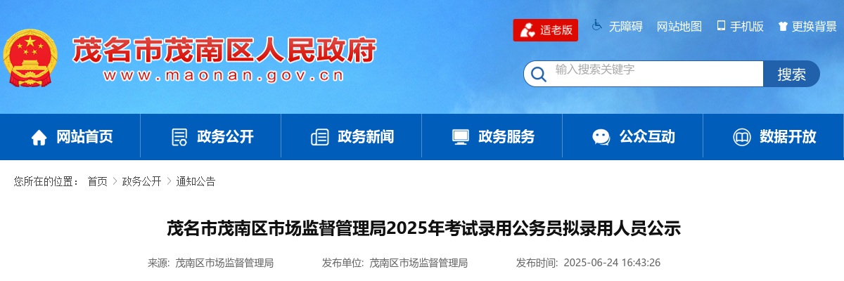 2025广东茂名市茂南区市场监督管理局公务员考试拟录用公示（4人） 图片