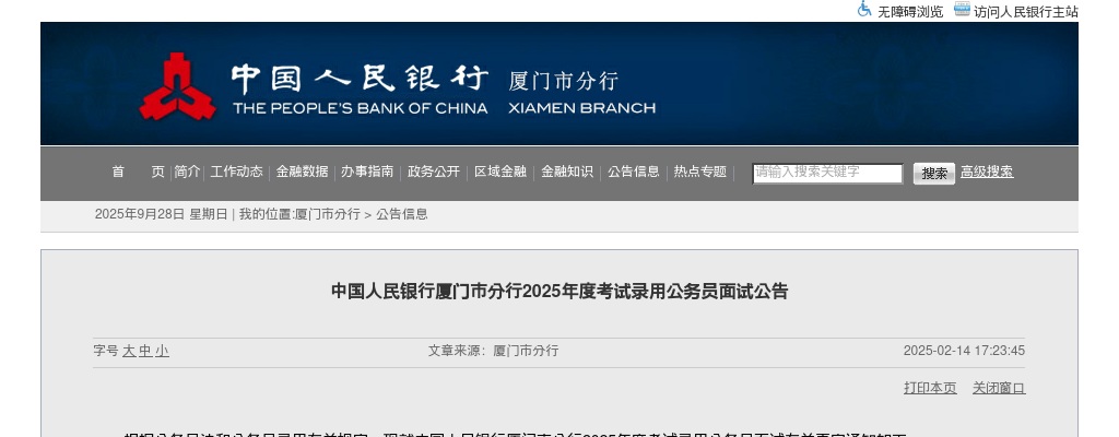 2025国考中国人民银行厦门市分行考试录用公务员面试公告 图片