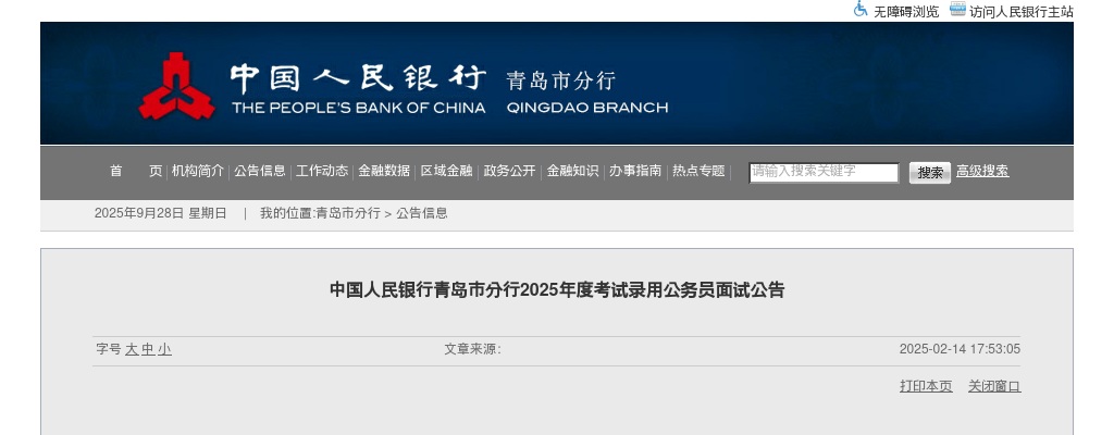 2025国考中国人民银行青岛市分行考试录用公务员面试公告 图片