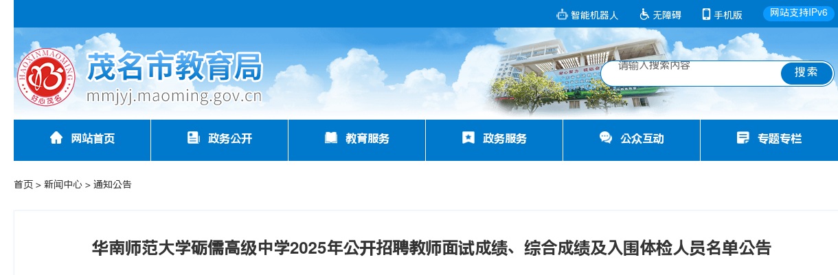 2025广东茂名华南师范大学砺儒高级中学招聘教师面试成绩、综合成绩及入围体检人员名单公告 图片