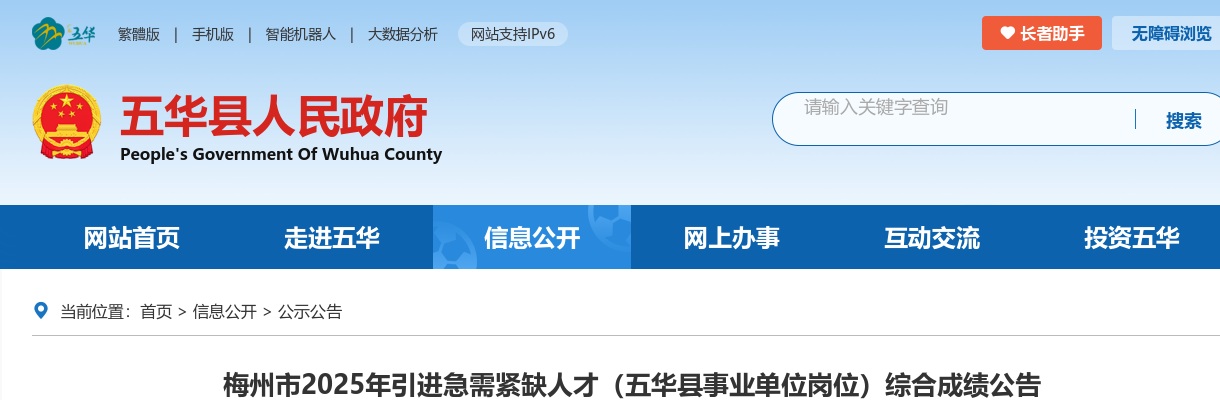 2025广东梅州市引进急需紧缺人才（五华县事业单位岗位）综合成绩公告 图片