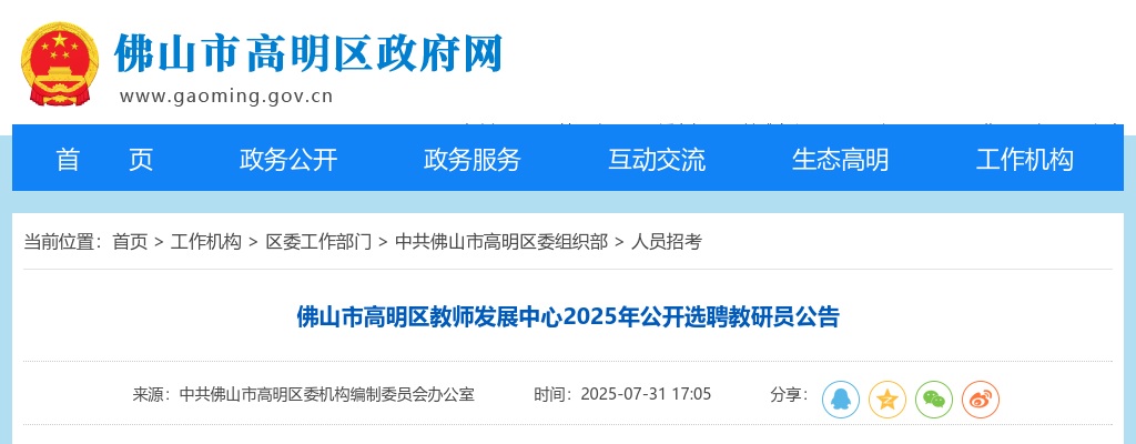 2025广东佛山市高明区教师发展中心选聘教研员25人公告 图片