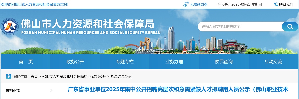 20025广东佛山事业单位招聘高层次和急需紧缺人才拟聘用人员公示（佛山职业技术学院）（第一批） 图片