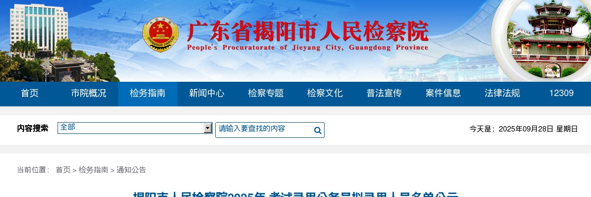 2025广东揭阳市人民检察院考试录用公务员拟录用公示（2人） 图片
