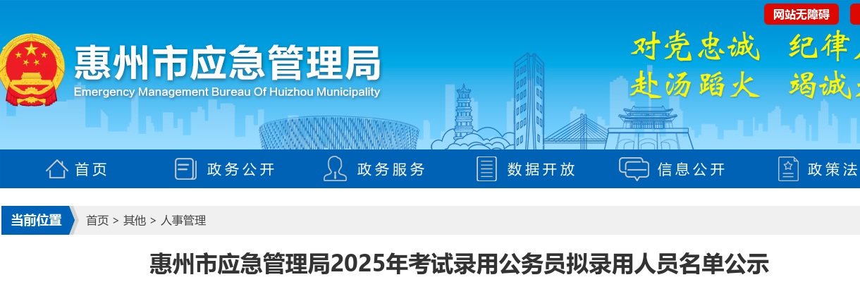 2025广东惠州市应急管理局考试录用公务员拟录用公示（1人） 图片