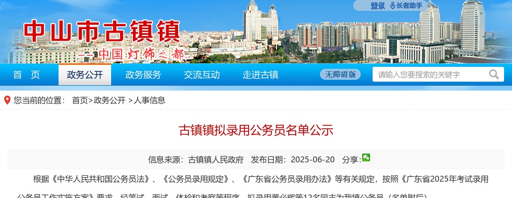 2025广东中山市古镇镇拟录用公务员公示（12人） 图片
