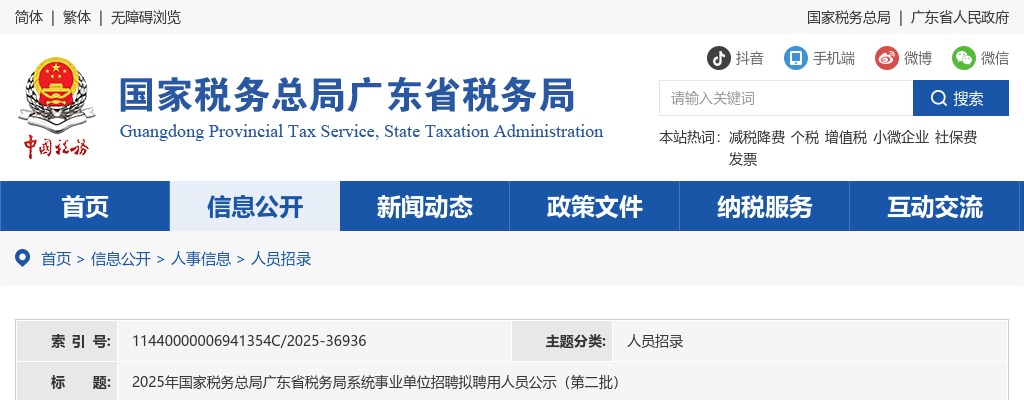 2025国家税务总局广东省税务局系统事业单位招聘拟聘用人员公示（第二批） 图片
