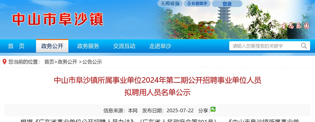 2024广东中山市阜沙镇所属事业单位第二期招聘事业单位人员拟聘用人员名单公示 图片