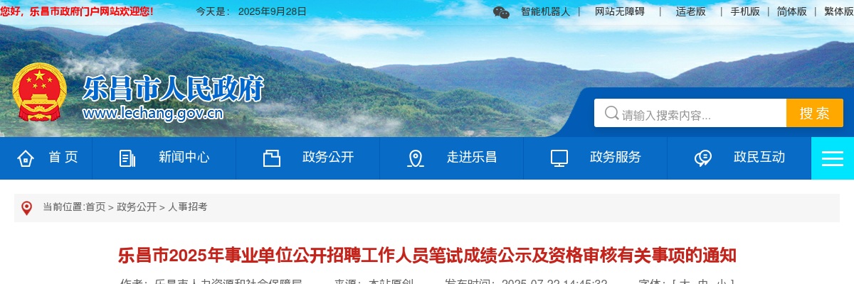 2025年广东韶关市乐昌市事业单位招聘工作人员笔试成绩及资格审核有关事项通知 图片