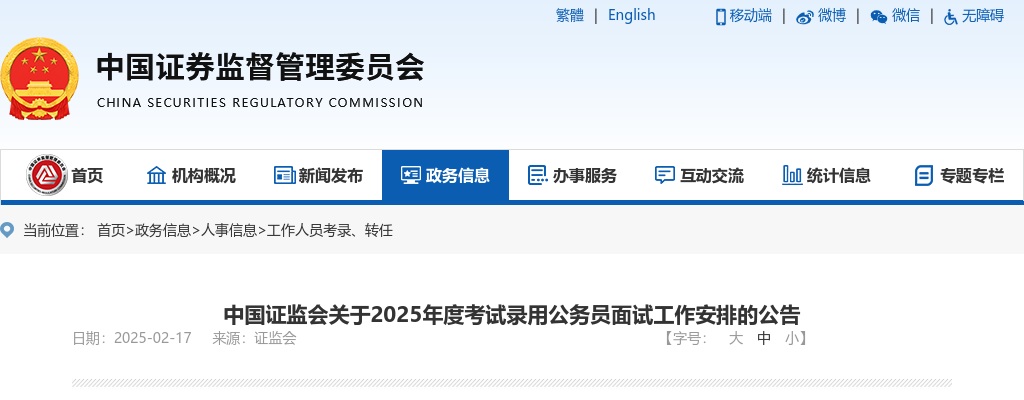 2025国考中国证监会辽宁监管局考试录用公务员面试公告 图片