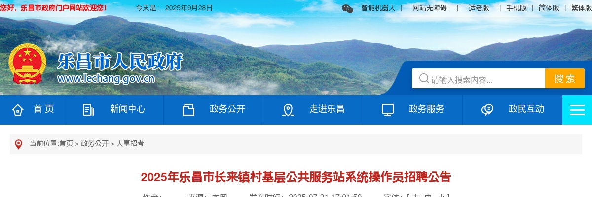 2025广东韶关乐昌市长来镇村基层公共服务站系统操作员招聘1人公告 图片