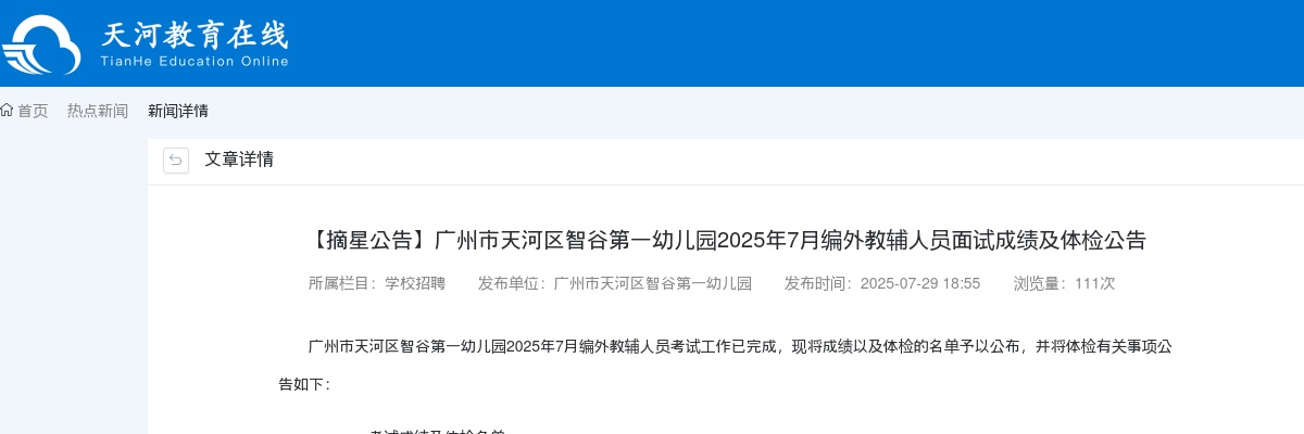 2025广东广州市天河区智谷第一幼儿园编外教辅人员面试成绩及体检公告 图片
