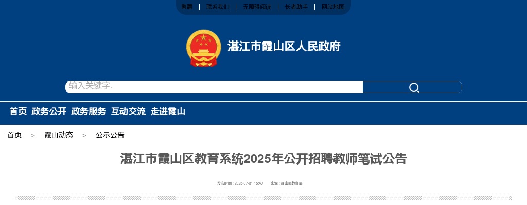 2025广东湛江市霞山区教育系统招聘教师笔试公告 图片