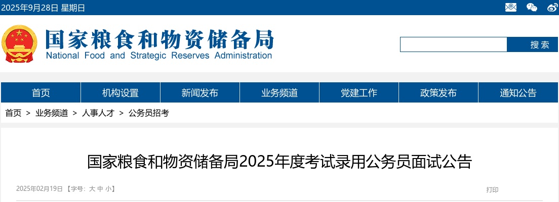 2025国考国家粮食和物资储备局广东局考试录用公务员面试公告 图片