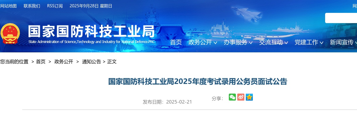 2025国考国家国防科技工业局考试录用公务员面试公告 图片