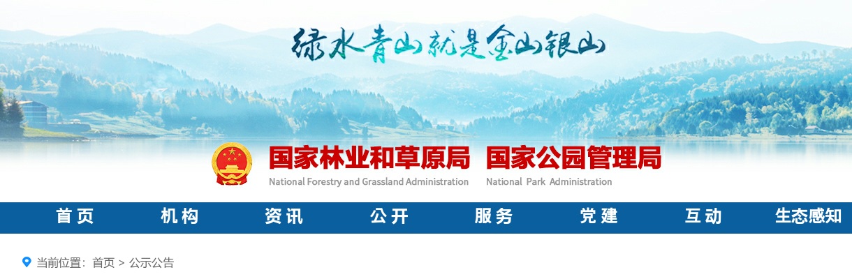 2025国考国家林业和草原局考试录用公务员面试公告 图片