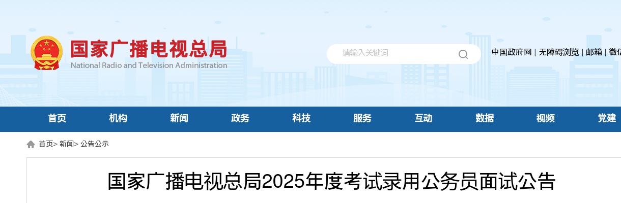 2025国考国家广播电视总局考试录用公务员面试公告 图片