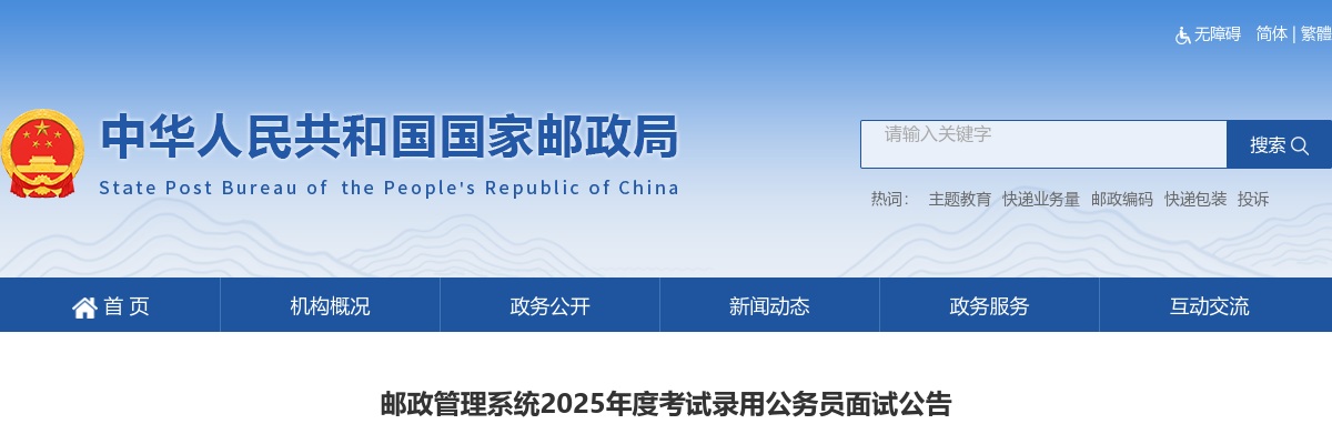 2025国考北京市邮政管理局考试录用公务员面试公告 图片