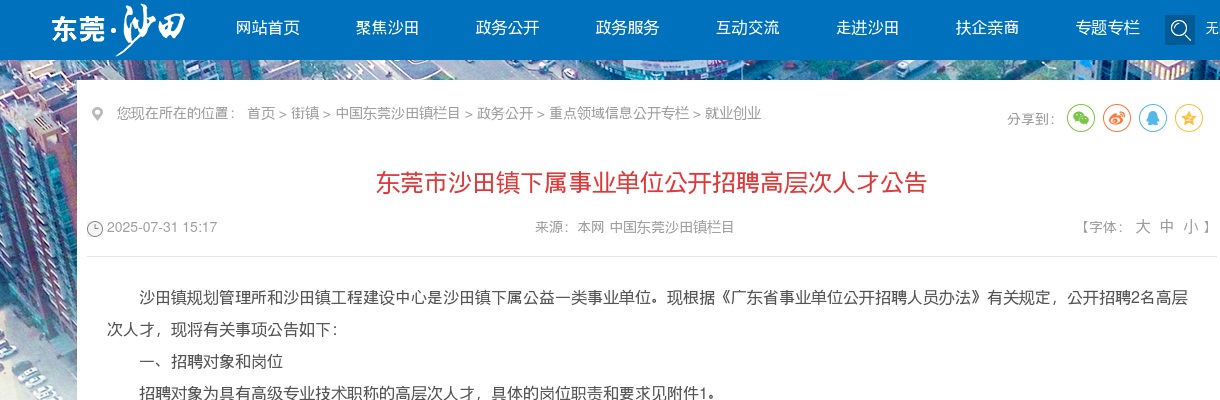 2025广东东莞市沙田镇下属事业单位招聘高层次人才2人公告 图片