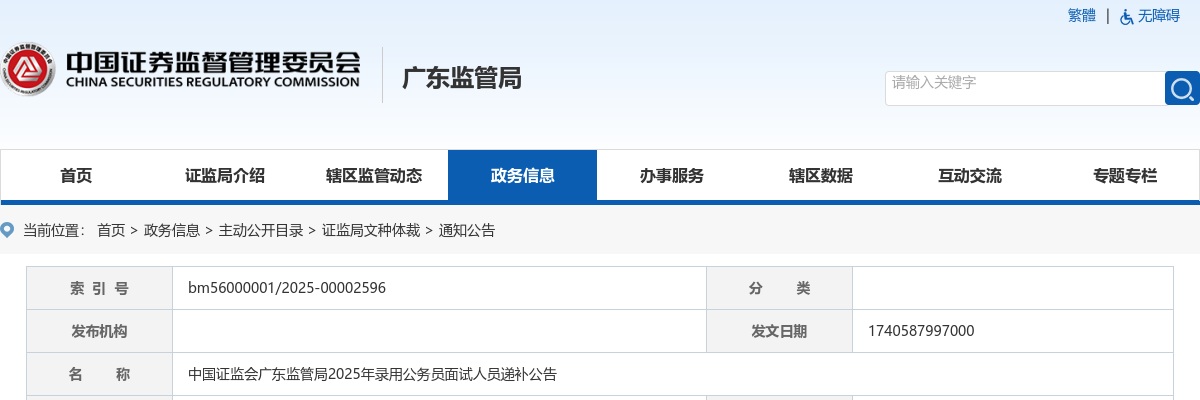 2025国考中国证监会广东监管局录用公务员面试人员递补公告（2人） 图片